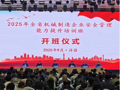 全省机械制造企业安全管理能力提升培训班顺利开班
